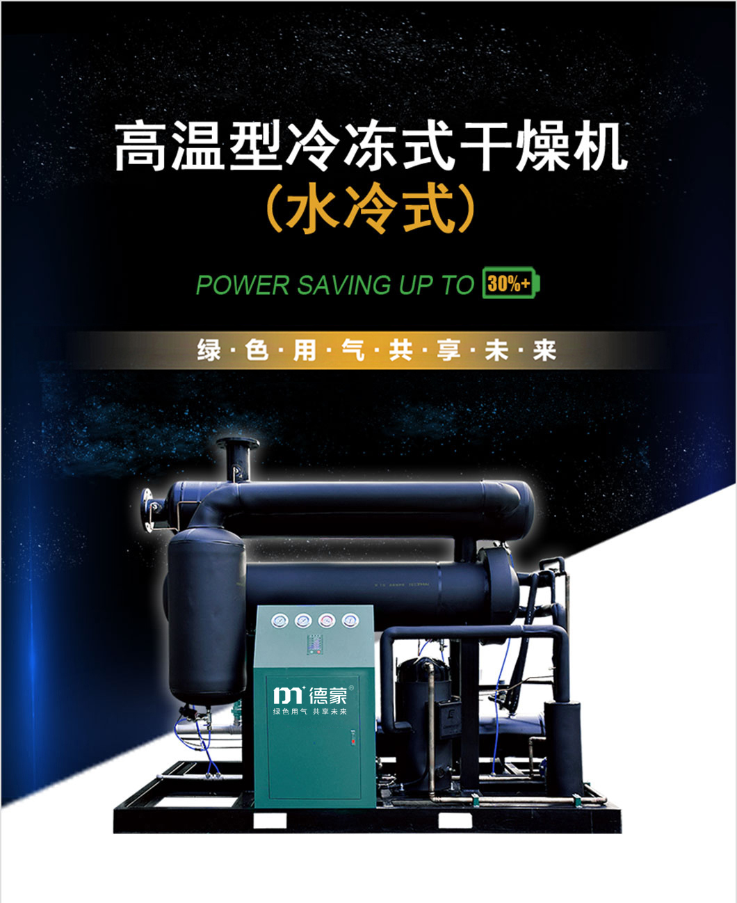 高温冷冻式干燥机（水冷式）.jpg